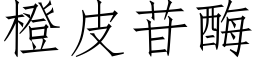 橙皮苷酶 (仿宋矢量字库)