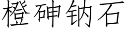 橙砷鈉石 (仿宋矢量字庫)