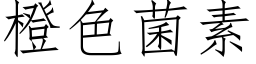 橙色菌素 (仿宋矢量字庫)