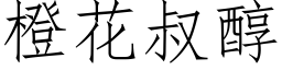 橙花叔醇 (仿宋矢量字庫)