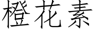 橙花素 (仿宋矢量字库)