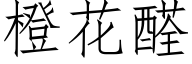 橙花醛 (仿宋矢量字库)