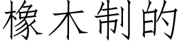 橡木制的 (仿宋矢量字库)