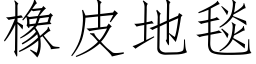 橡皮地毯 (仿宋矢量字庫)