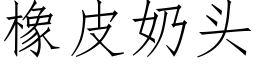 橡皮奶头 (仿宋矢量字库)