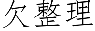 欠整理 (仿宋矢量字库)