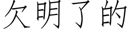 欠明了的 (仿宋矢量字庫)