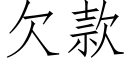 欠款 (仿宋矢量字庫)