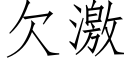 欠激 (仿宋矢量字库)