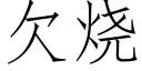 欠燒 (仿宋矢量字庫)