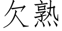 欠熟 (仿宋矢量字庫)