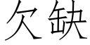 欠缺 (仿宋矢量字庫)