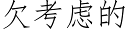 欠考慮的 (仿宋矢量字庫)