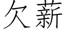 欠薪 (仿宋矢量字庫)