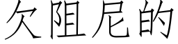 欠阻尼的 (仿宋矢量字庫)