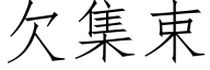 欠集束 (仿宋矢量字庫)