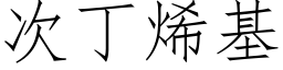 次丁烯基 (仿宋矢量字庫)