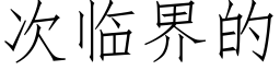 次临界的 (仿宋矢量字库)