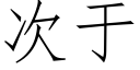 次于 (仿宋矢量字库)