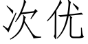 次優 (仿宋矢量字庫)