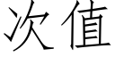 次值 (仿宋矢量字庫)