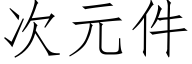 次元件 (仿宋矢量字庫)