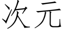 次元 (仿宋矢量字庫)