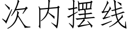 次内擺線 (仿宋矢量字庫)