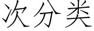 次分類 (仿宋矢量字庫)