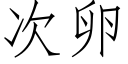 次卵 (仿宋矢量字庫)