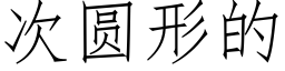 次圓形的 (仿宋矢量字庫)