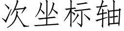 次坐标轴 (仿宋矢量字库)