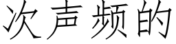 次聲頻的 (仿宋矢量字庫)