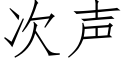 次声 (仿宋矢量字库)