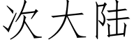 次大陆 (仿宋矢量字库)