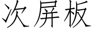 次屏板 (仿宋矢量字库)