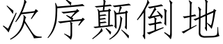 次序颠倒地 (仿宋矢量字库)