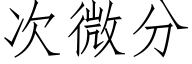 次微分 (仿宋矢量字库)