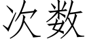 次数 (仿宋矢量字库)