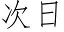 次日 (仿宋矢量字库)