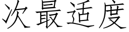 次最适度 (仿宋矢量字库)