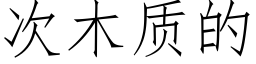 次木質的 (仿宋矢量字庫)