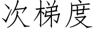次梯度 (仿宋矢量字库)