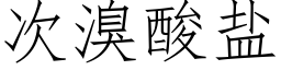 次溴酸鹽 (仿宋矢量字庫)