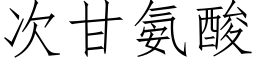 次甘氨酸 (仿宋矢量字庫)