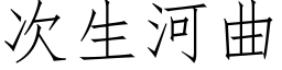 次生河曲 (仿宋矢量字库)