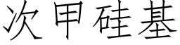 次甲矽基 (仿宋矢量字庫)