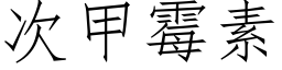 次甲黴素 (仿宋矢量字庫)