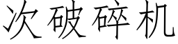 次破碎機 (仿宋矢量字庫)