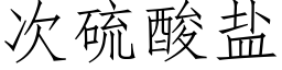 次硫酸盐 (仿宋矢量字库)
